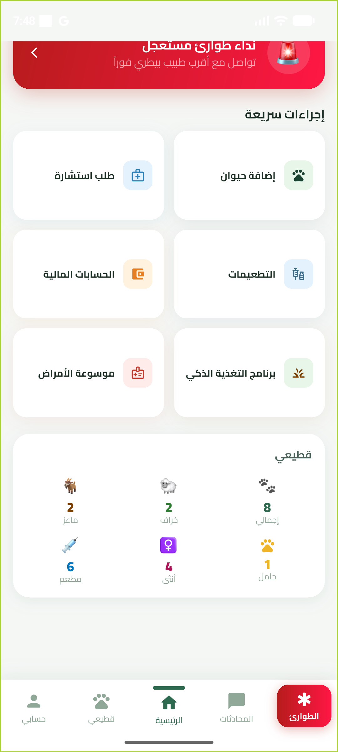 الشاشة الرئيسية في تطبيق FarmCare